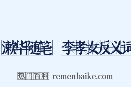 漱华随笔·李孝女反义词是什么意思的图片